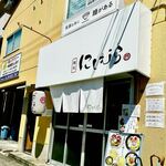 麺処 にしむら - 