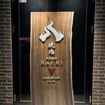 焼肉HACHI - 