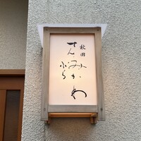 秋田 てんぷら みかわ - 