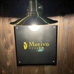 Motivo ワインと料理 - Motivo オープン