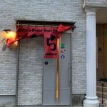 炭火焼肉 ぐら - 風が強くて暖簾がめくれてしまっていますwww