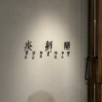 水剌間 恵比寿本店 - 