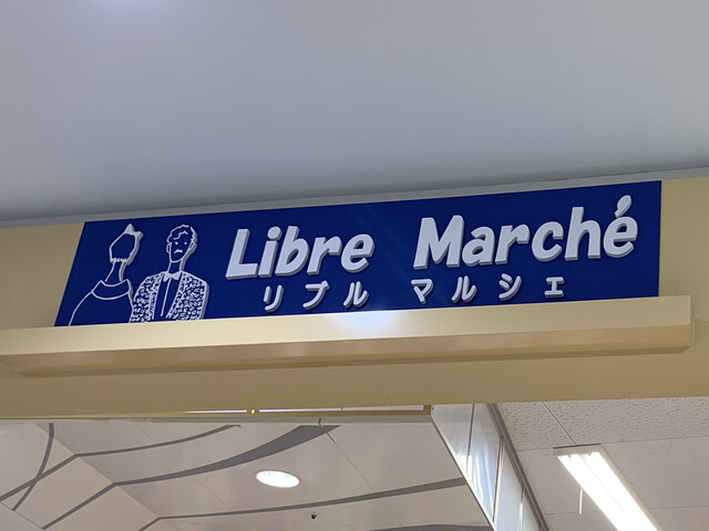 リブル マルシェ 塩釜店（Libre Marche） - 本塩釜（その他）の写真