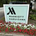 軽井沢マリオットホテル - 