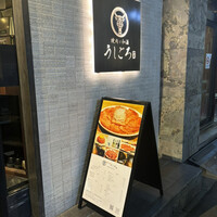 うしごろ 貫 恵比寿本店 - エントランス うしごろ 貫 恵比寿本店 - エントランス