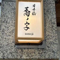 日本橋 蕎ノ字 - 
