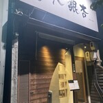 大銀杏 - 
