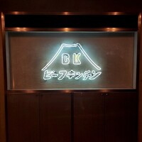 ビーフキッチン 恵比寿店 - 
