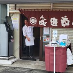 飯田商店 - 