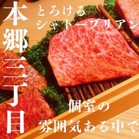 肉亭ふたご iki 本郷三丁目店 -  肉亭ふたご iki 本郷三丁目店 -