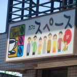 カフェ スペース - ショップサイン