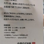 中華そば 髙野 - 本日打留め  最後の案内♪