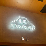 ビーフキッチン 中目黒本店 - 