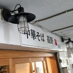 中華そば 髙野 - 看板♪ランプがイケてる♪