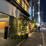 博多名代 吉塚うなぎ屋 - 