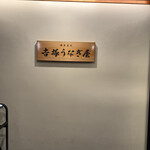 博多名代 吉塚うなぎ屋 - 