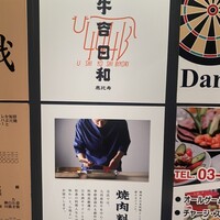 焼肉料理 牛吉日和 - 