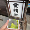 台ヶ原金精軒 本店