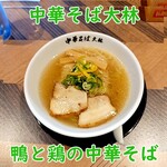 中華そば 大林 - 鴨と鶏の中華そば