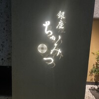 銀座 ちかみつ 六丁目 - 