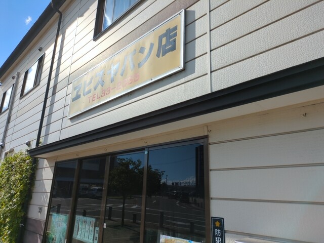 ヱビスヤパン店 - 本宮（パン）の写真