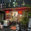 中国料理 東順永 - 