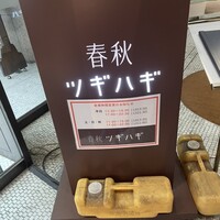 春秋ツギハギ 日比谷 - 