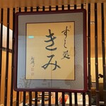 すし処 きみ - 