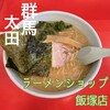 ラーメンショップ 藪塚店