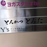 とんかつ とみた - 