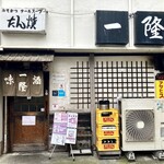 一隆 - 店舗外観