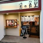 風の食堂 - 外観