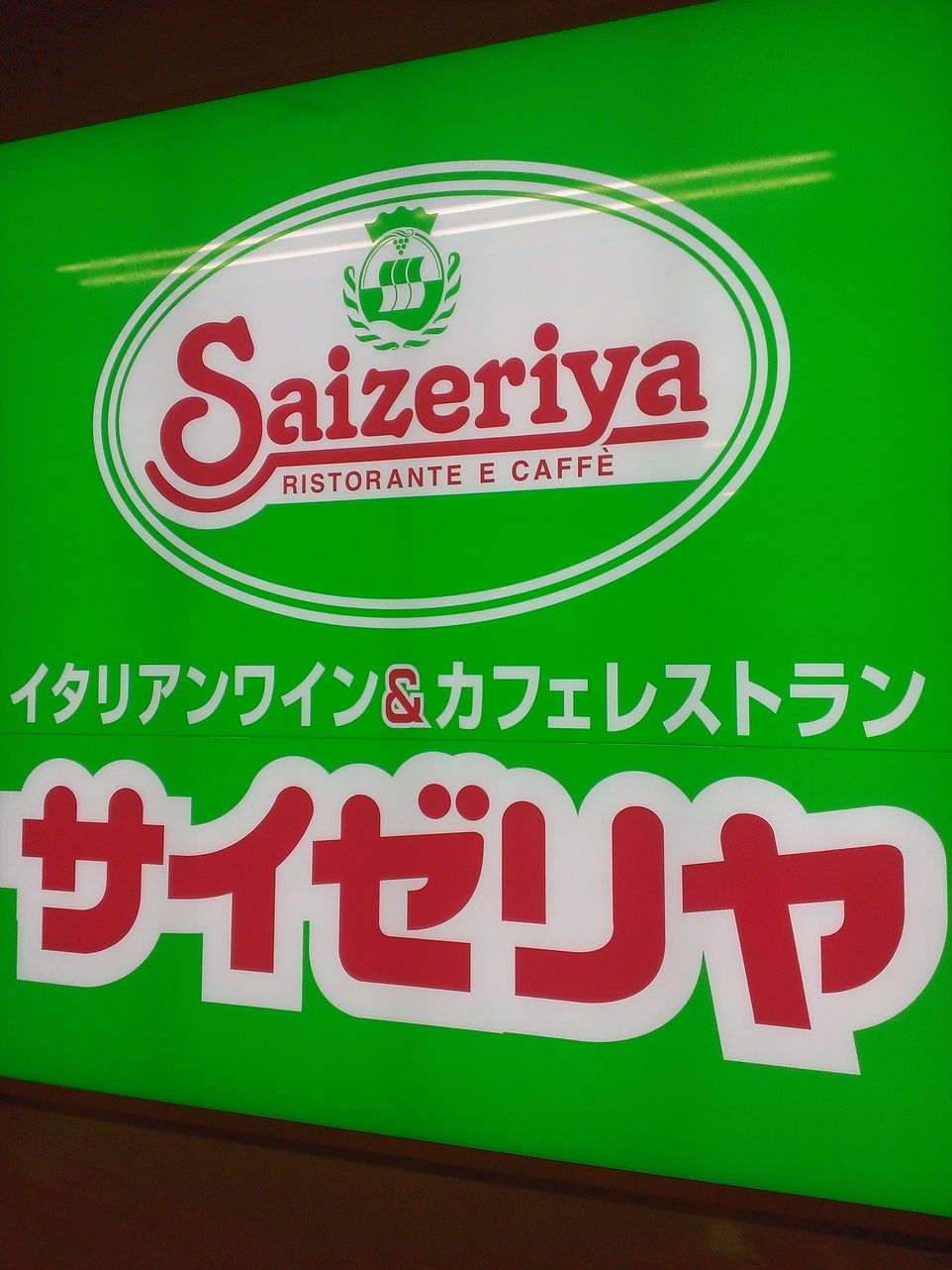 サイゼリヤ イオン栃木店 name=