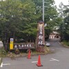 ほのかな宿 樹林