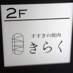 すすきの焼肉きらく - 