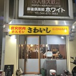 炭火焼肉ホルモンさわいし - 