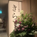 すすきの焼肉きらく - 