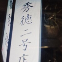 秀徳 2号店 - 