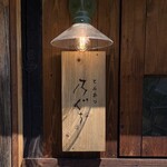 とんかつ 乃ぐち - 