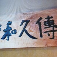 京都和久傳 - 
