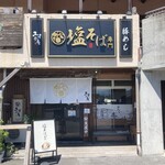 塩そば専門ユイシキ - 