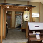 京懐石とゆば料理 松山閣 JR京都伊勢丹店 - 