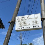 拉麺人生 - 年季の入った看板が迎えてくれる