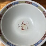 拉麺人生 - 完食です♪  丼底の人生が薄くなってしまっている