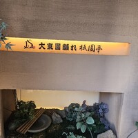 大東園 離れ 祇園亭 - 