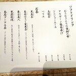 龢 - メニュー（ソフトドリンク）