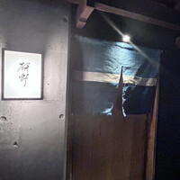 日本料理 研野 - 