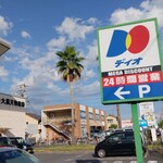 ディオ - ディオ 福山南店 看板 (2024.08.22)