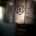 本町製麺所 天 - 