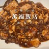 料理工房 萬福飯店